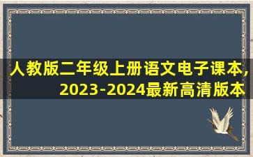 人教版二年级上册语文电子课本,2023-2024最新高清版本