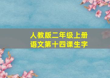 人教版二年级上册语文第十四课生字