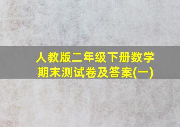 人教版二年级下册数学期末测试卷及答案(一)