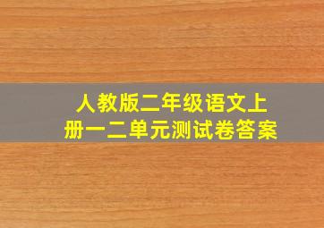 人教版二年级语文上册一二单元测试卷答案