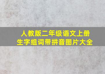 人教版二年级语文上册生字组词带拼音图片大全