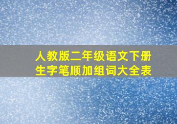 人教版二年级语文下册生字笔顺加组词大全表