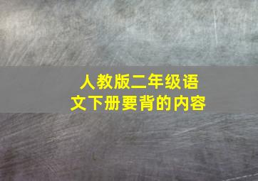 人教版二年级语文下册要背的内容