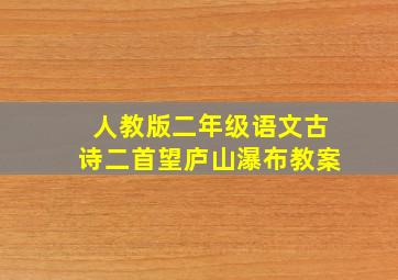 人教版二年级语文古诗二首望庐山瀑布教案