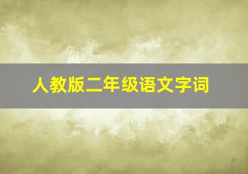 人教版二年级语文字词