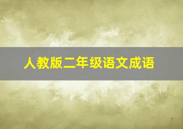 人教版二年级语文成语