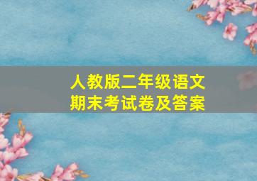 人教版二年级语文期末考试卷及答案