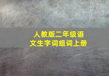 人教版二年级语文生字词组词上册