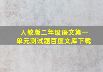 人教版二年级语文第一单元测试题百度文库下载