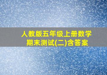 人教版五年级上册数学期末测试(二)含答案