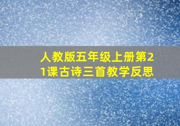 人教版五年级上册第21课古诗三首教学反思