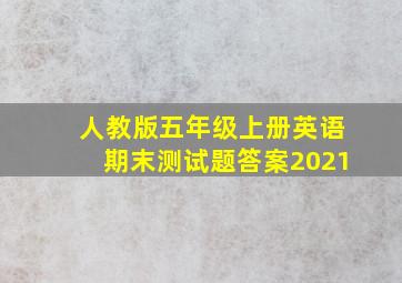 人教版五年级上册英语期末测试题答案2021