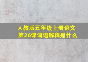 人教版五年级上册语文第26课词语解释是什么