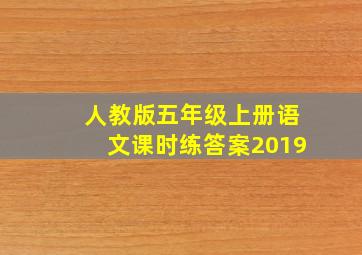 人教版五年级上册语文课时练答案2019