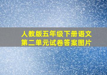 人教版五年级下册语文第二单元试卷答案图片