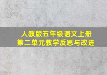 人教版五年级语文上册第二单元教学反思与改进