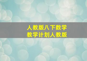 人教版八下数学教学计划人教版