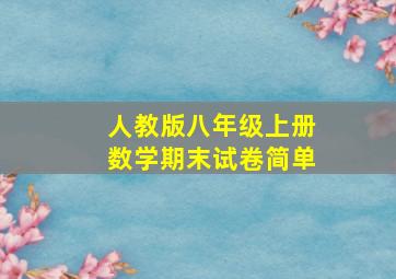 人教版八年级上册数学期末试卷简单