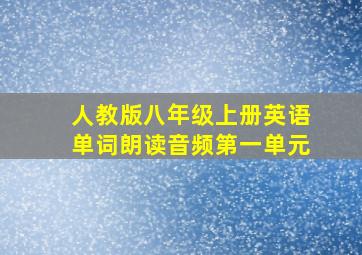 人教版八年级上册英语单词朗读音频第一单元