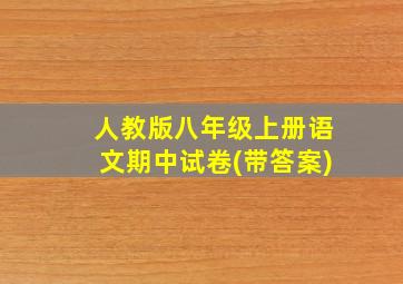 人教版八年级上册语文期中试卷(带答案)