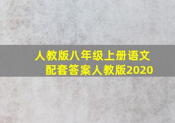 人教版八年级上册语文配套答案人教版2020