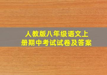 人教版八年级语文上册期中考试试卷及答案