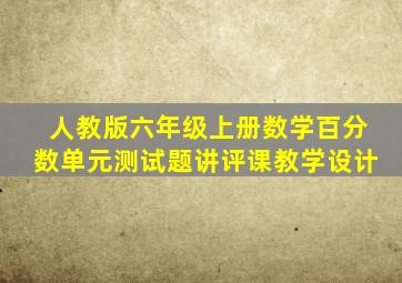 人教版六年级上册数学百分数单元测试题讲评课教学设计