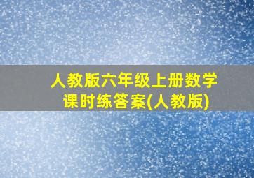 人教版六年级上册数学课时练答案(人教版)