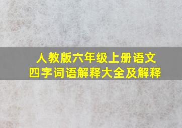 人教版六年级上册语文四字词语解释大全及解释