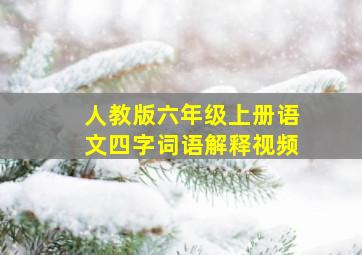 人教版六年级上册语文四字词语解释视频