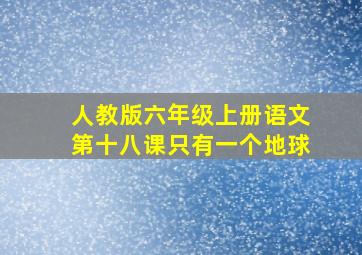 人教版六年级上册语文第十八课只有一个地球