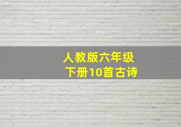 人教版六年级下册10首古诗