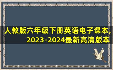 人教版六年级下册英语电子课本,2023-2024最新高清版本