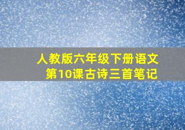 人教版六年级下册语文第10课古诗三首笔记