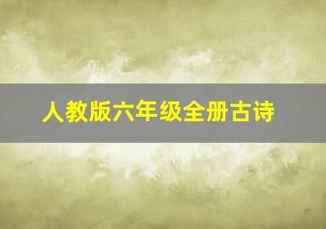 人教版六年级全册古诗