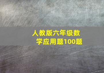 人教版六年级数学应用题100题