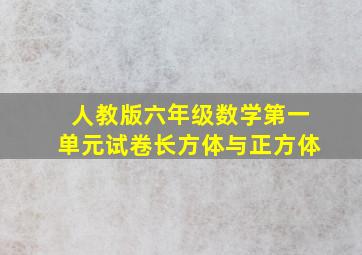 人教版六年级数学第一单元试卷长方体与正方体