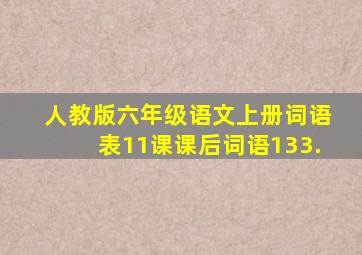 人教版六年级语文上册词语表11课课后词语133.