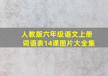 人教版六年级语文上册词语表14课图片大全集