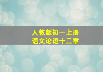 人教版初一上册语文论语十二章