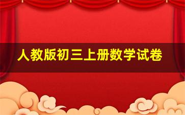 人教版初三上册数学试卷