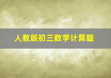 人教版初三数学计算题