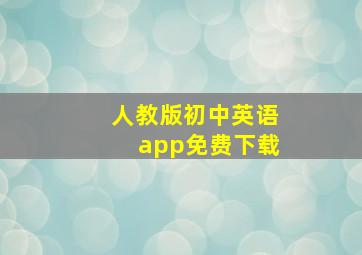 人教版初中英语app免费下载