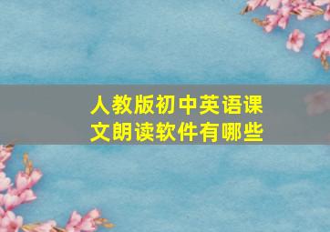 人教版初中英语课文朗读软件有哪些