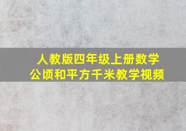 人教版四年级上册数学公顷和平方千米教学视频