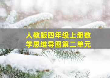 人教版四年级上册数学思维导图第二单元