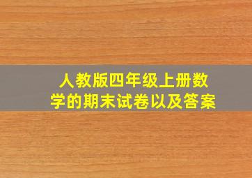 人教版四年级上册数学的期末试卷以及答案