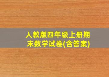 人教版四年级上册期末数学试卷(含答案)