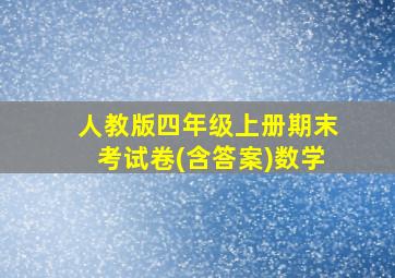 人教版四年级上册期末考试卷(含答案)数学