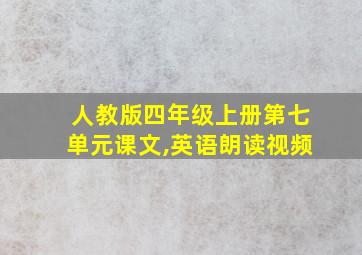 人教版四年级上册第七单元课文,英语朗读视频